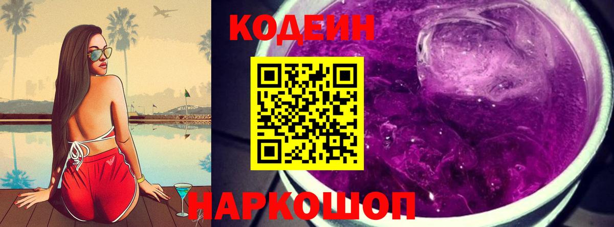 Кодеиновый сироп Lean Purple Drank Вологда